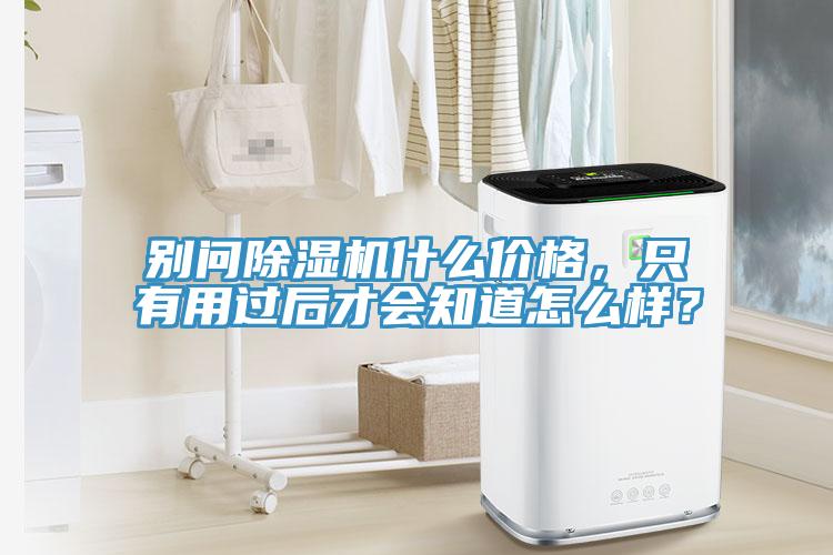 别问91免费网站在线观看什么价格，只有用过后才会知道怎么样？