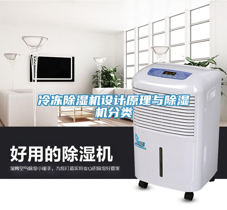 冷冻91免费网站在线观看设计原理与91免费网站在线观看分类