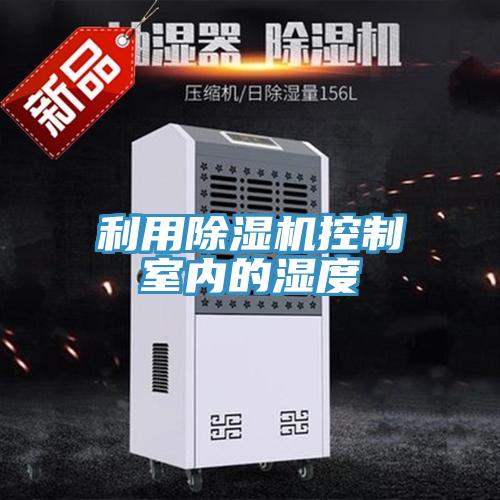 利用91免费网站在线观看控制室内的湿度