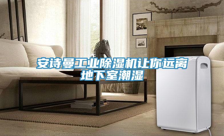 91免费看黄片工业91免费网站在线观看让你远离地下室潮湿