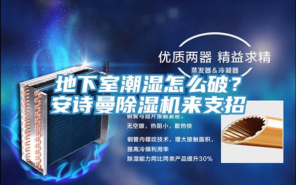 地下室潮湿怎么破？91免费看黄片91免费网站在线观看来支招