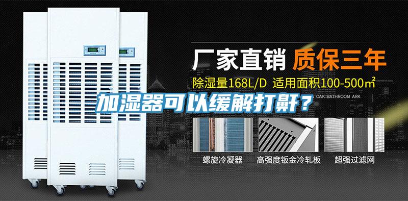 加湿器可以缓解打鼾？