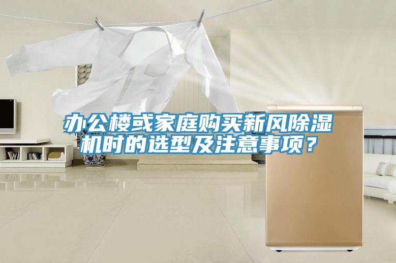 办公楼或家庭购买新风91免费网站在线观看时的选型及注意事项？