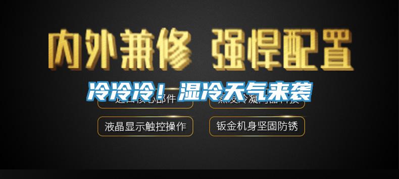 冷冷冷！湿冷天气来袭