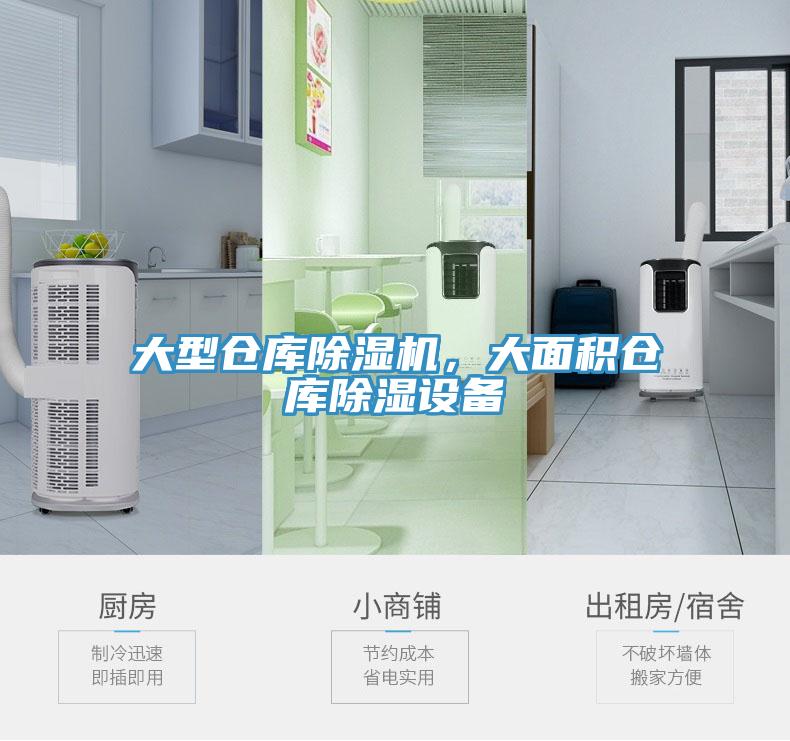 大型仓库91免费网站在线观看，大面积仓库除湿设备
