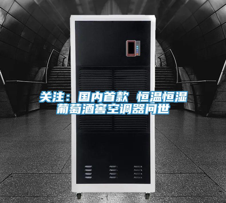 关注：国内首款 恒温恒湿葡萄酒窖空调器问世