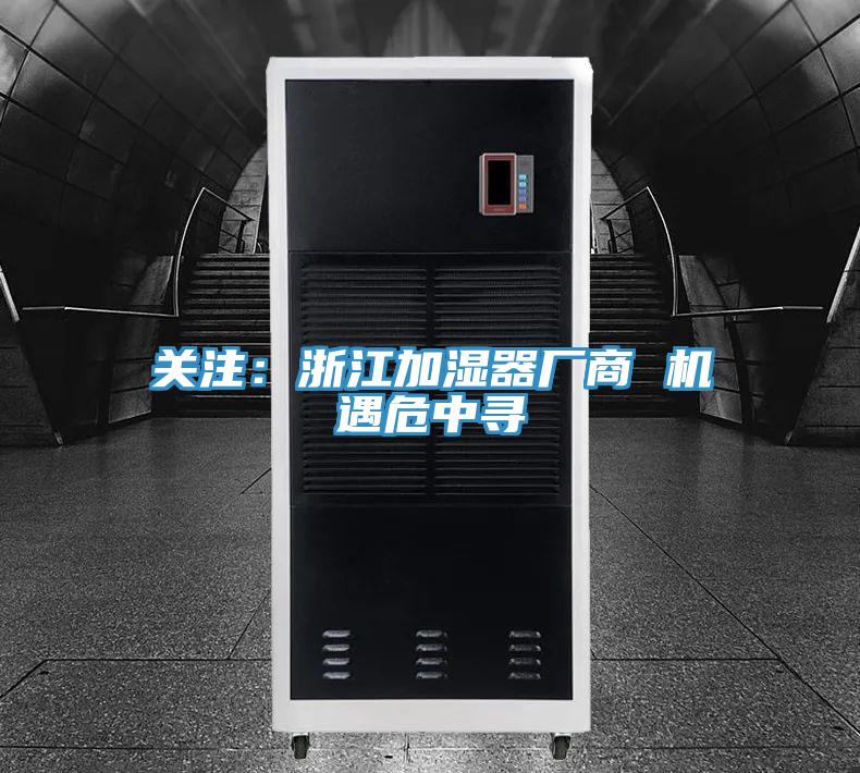 关注：浙江加湿器厂商 机遇危中寻