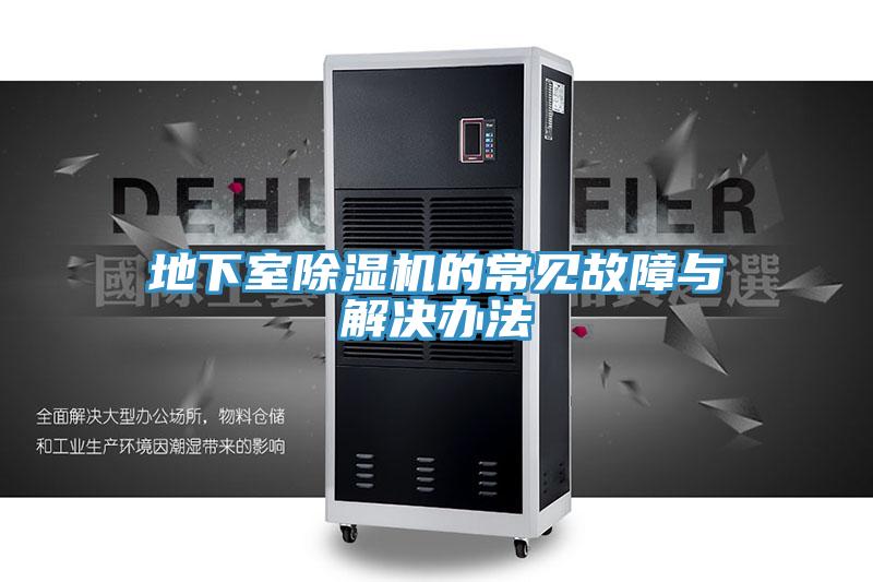 地下室91免费网站在线观看的常见故障与解决办法