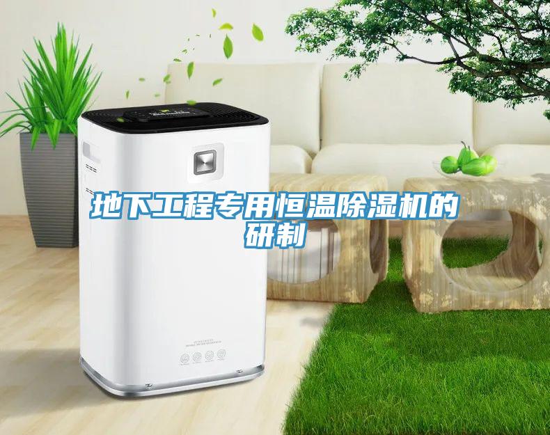 地下工程专用恒温91免费网站在线观看的研制