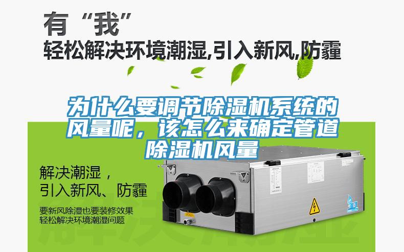 为什么要调节91免费网站在线观看系统的风量呢，该怎么来确定管道91免费网站在线观看风量
