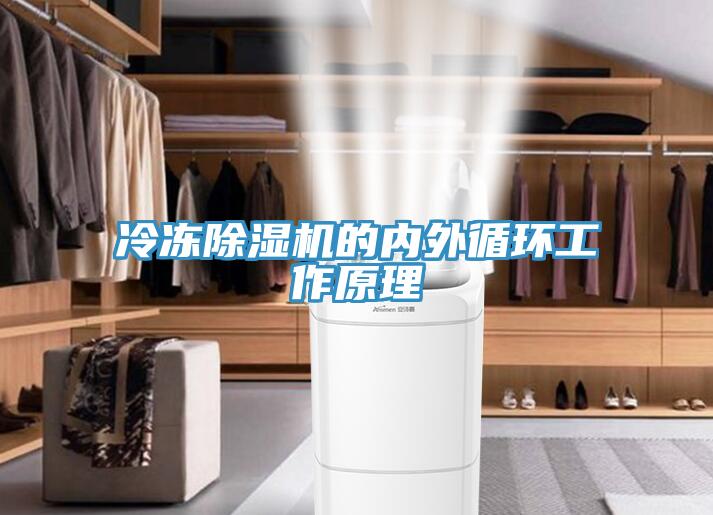 冷冻91免费网站在线观看的内外循环工作原理