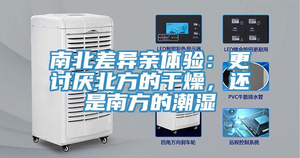 南北差异亲体验：更讨厌北方的干燥，还是南方的潮湿