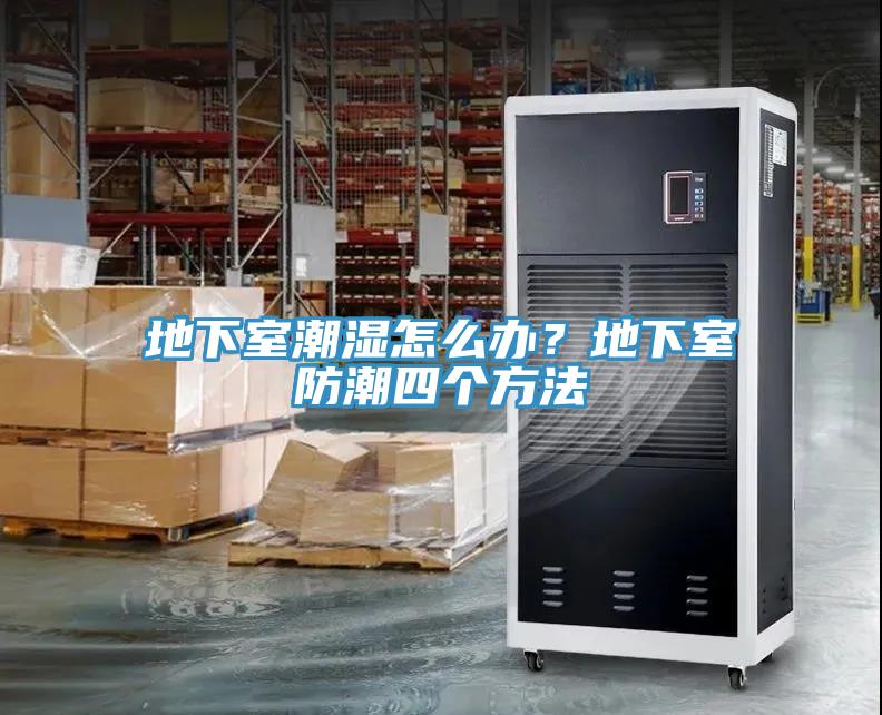 地下室潮湿怎么办？地下室防潮四个方法