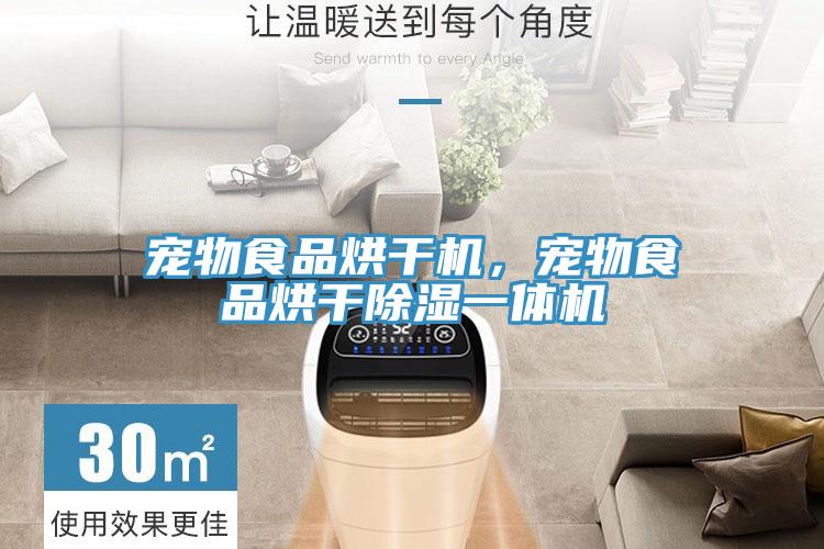 宠物食品烘干机，宠物食品烘干除湿一体机