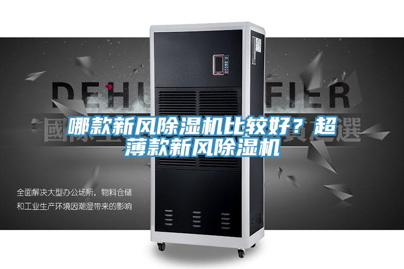 哪款新风91免费网站在线观看比较好？超薄款新风91免费网站在线观看