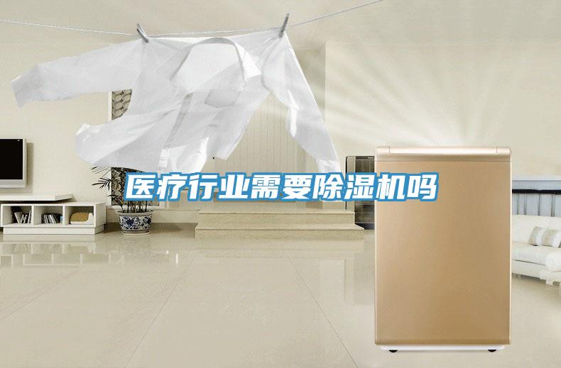 医疗行业需要91免费网站在线观看吗