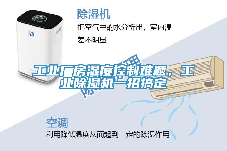 工业厂房湿度控制难题，工业91免费网站在线观看一招搞定