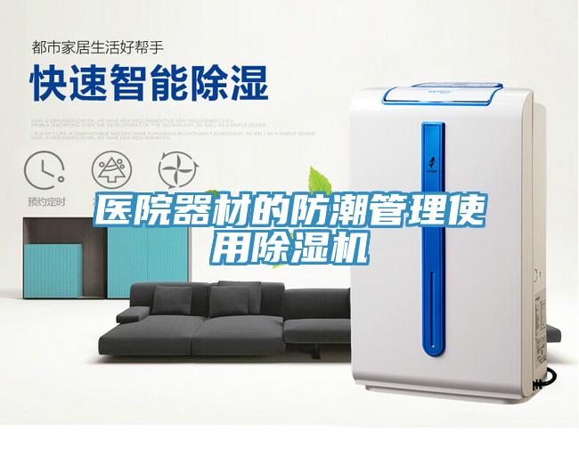 医院器材的防潮管理使用91免费网站在线观看