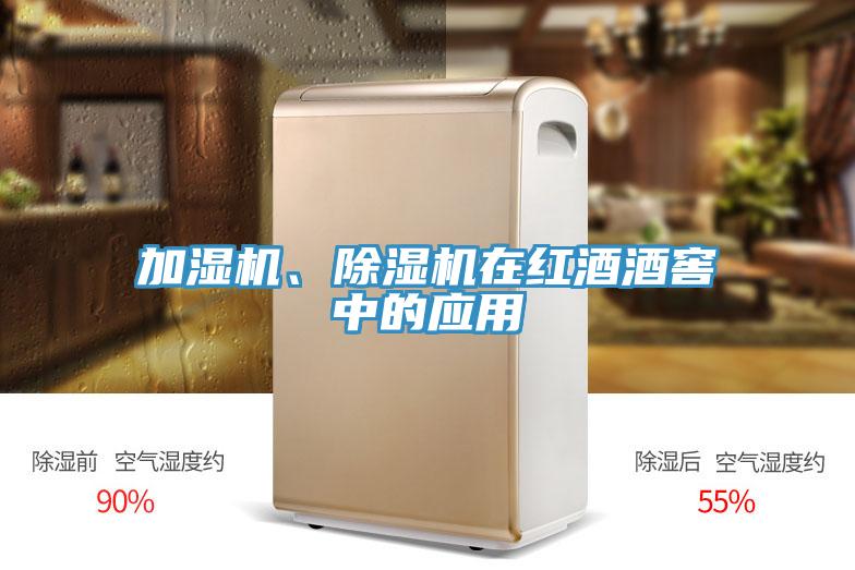 加湿机、91免费网站在线观看在红酒酒窖中的应用