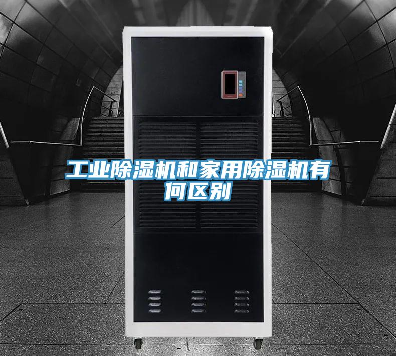工业91免费网站在线观看和家用91免费网站在线观看有何区别