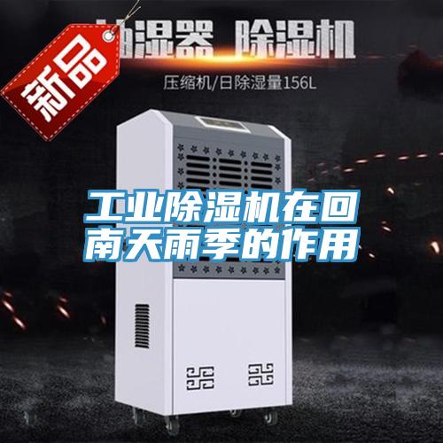 工业91免费网站在线观看在回南天雨季的作用