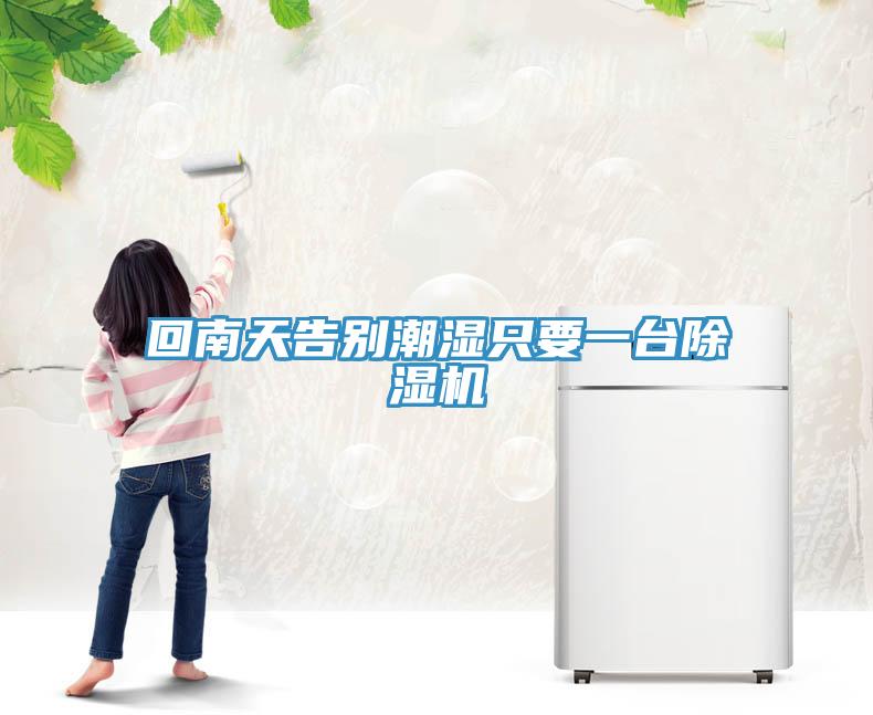 回南天告别潮湿只要一台91免费网站在线观看