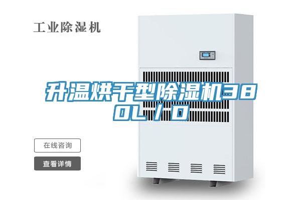 升温烘干型91免费网站在线观看380L／D