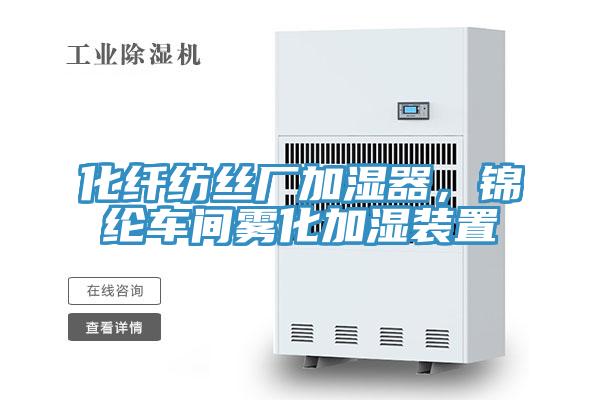 化纤纺丝厂加湿器，锦纶车间雾化加湿装置