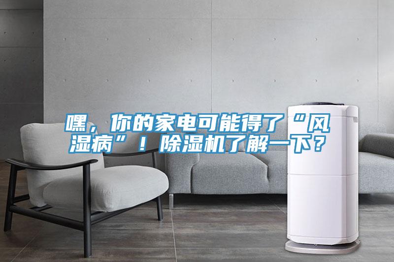 嘿，你的家电可能得了“风湿病”！91免费网站在线观看了解一下？