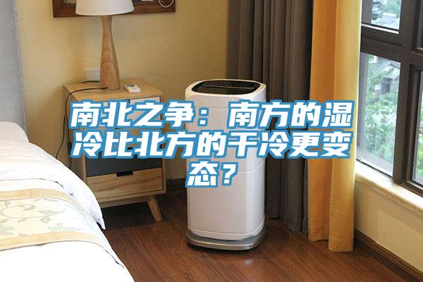 南北之争：南方的湿冷比北方的干冷更变态？