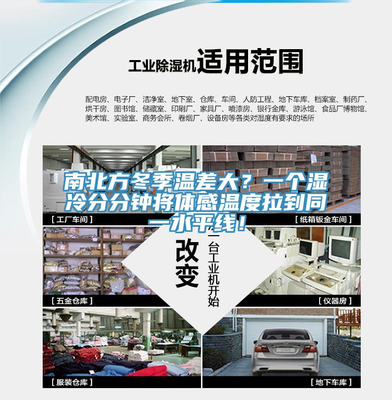南北方冬季温差大？一个湿冷分分钟将体感温度拉到同一水平线！