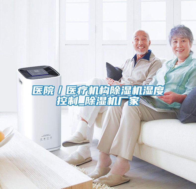 医院／医疗机构91免费网站在线观看湿度控制_91免费网站在线观看厂家