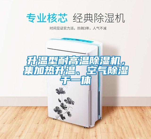 升温型耐高温91免费网站在线观看，集加热升温、空气除湿于一体