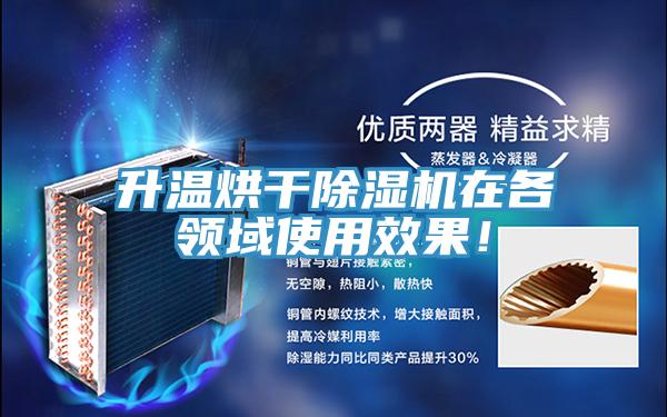 升温烘干91免费网站在线观看在各领域使用效果！