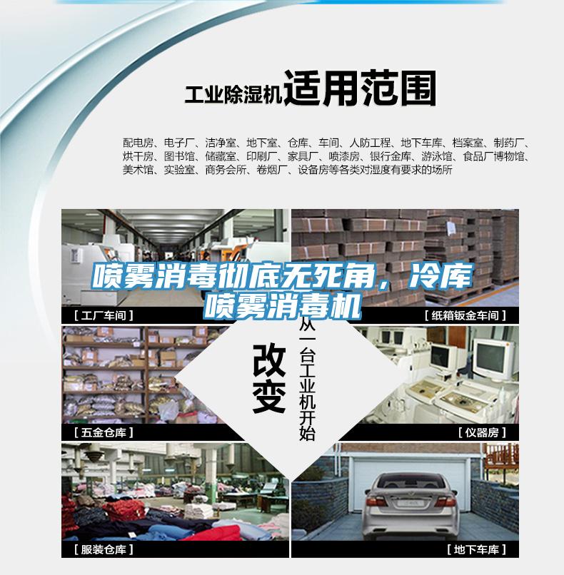 喷雾消毒彻底无死角，冷库喷雾消毒机