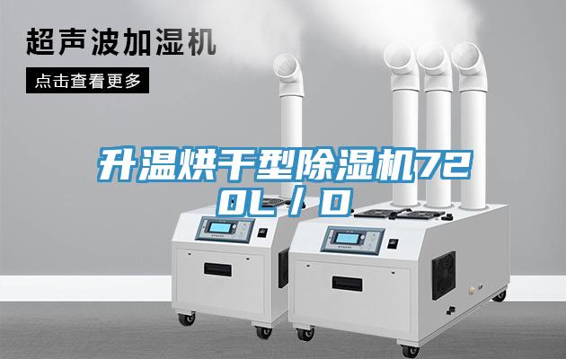 升温烘干型91免费网站在线观看720L／D