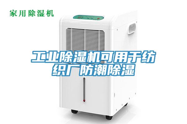 工业91免费网站在线观看可用于纺织厂防潮除湿
