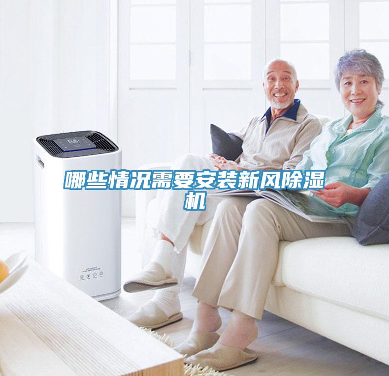 哪些情况需要安装新风91免费网站在线观看