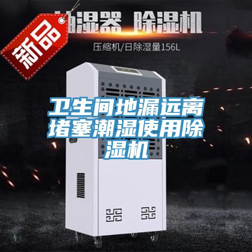 卫生间地漏远离堵塞潮湿使用91免费网站在线观看