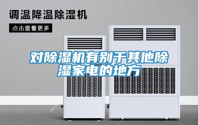 对91免费网站在线观看有别于其他除湿家电的地方