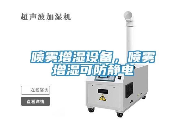 喷雾增湿设备，喷雾增湿可防静电