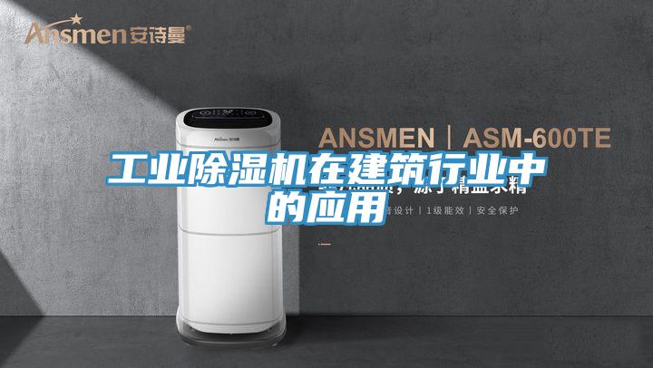 工业91免费网站在线观看在建筑行业中的应用