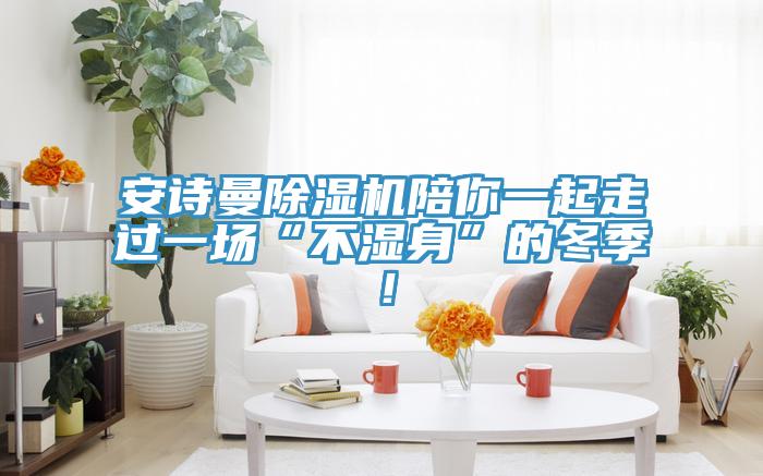 91免费看黄片91免费网站在线观看陪你一起走过一场“不湿身”的冬季！