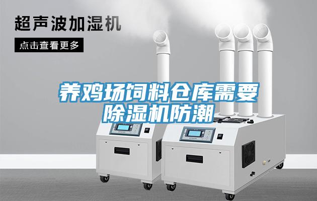 养鸡场饲料仓库需要91免费网站在线观看防潮