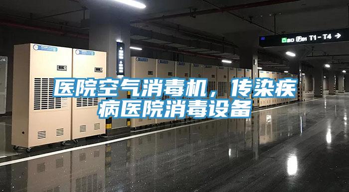 医院空气消毒机，传染疾病医院消毒设备