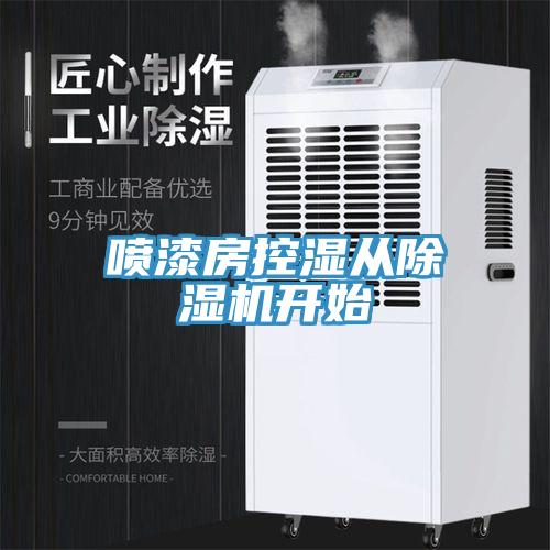 喷漆房控湿从91免费网站在线观看开始