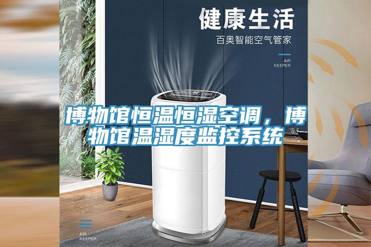 博物馆恒温恒湿空调，博物馆温湿度监控系统