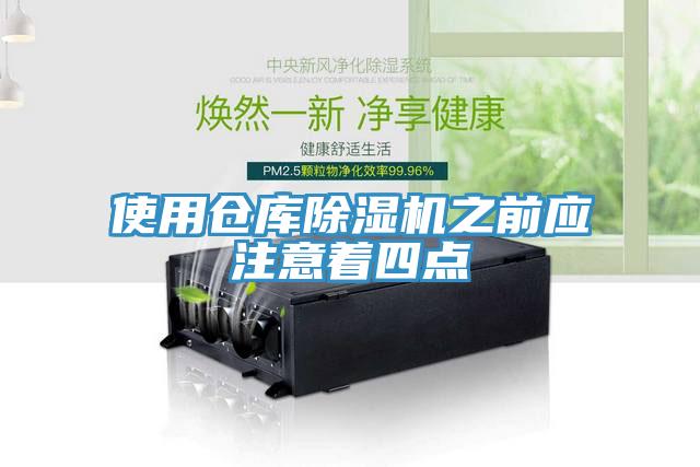 使用仓库91免费网站在线观看之前应注意着四点