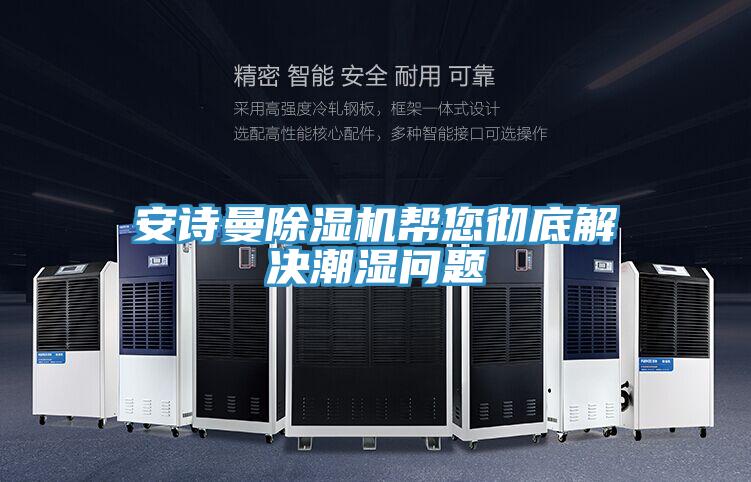 91免费看黄片91免费网站在线观看帮您彻底解决潮湿问题