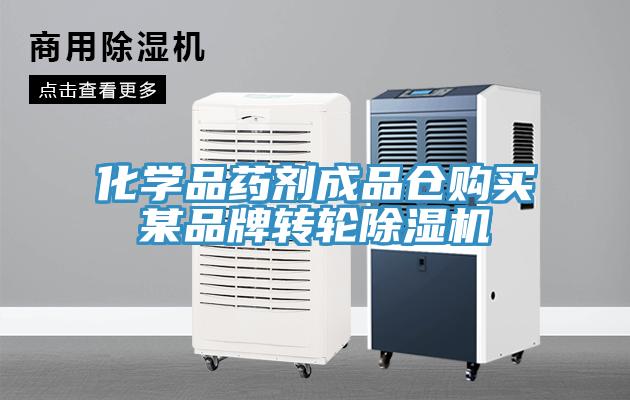 化学品药剂成品仓购买某品牌转轮91免费网站在线观看